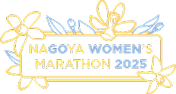 名古屋ウィメンズマラソン2025